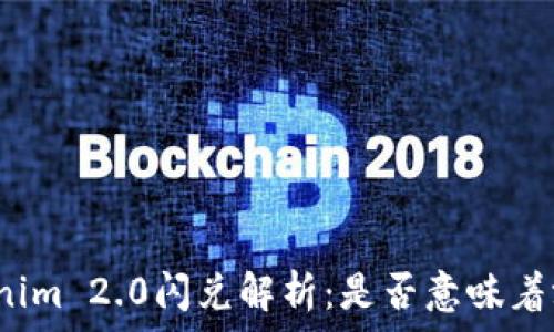   
Tokenim 2.0闪兑解析：是否意味着混币？