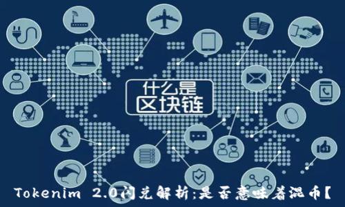   
Tokenim 2.0闪兑解析：是否意味着混币？