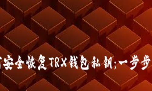 如何安全恢复TRX钱包私钥：一步步指南