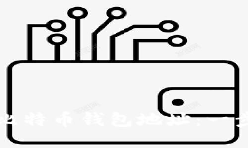 如何设置比特币钱包地址：一步一步指南