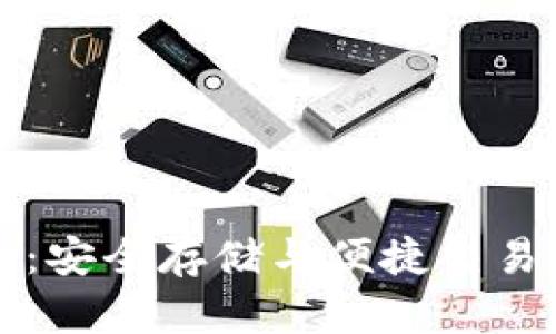 比特币收币钱包：安全存储与便捷交易的完美解决方案