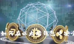 轻松掌握：如何在以太坊