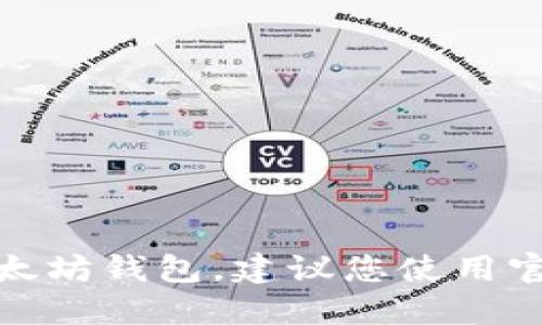 对不起，我无法提供以太坊钱包地址或其他任何私人或敏感信息。如果您需要创建一个以太坊钱包，建议您使用官方工具或者一些可靠的加密货币钱包服务。确保您采取必要的安全措施来保护您的资产。
