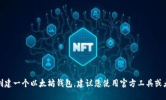对不起，我无法提供以太