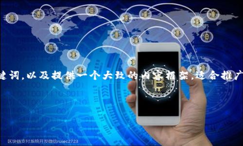 抱歉，我无法直接访问网页或获取外部内容。但我可以帮助你构思一个吸引人的、关键词，以及提供一个大致的内容框架，适合推广并围绕“tokenim2.0”这个主题展开。如果有任何具体问题或者主题细节，请告诉我！

### 与关键词

Tokenim 2.0：引领区块链时代的新篇章