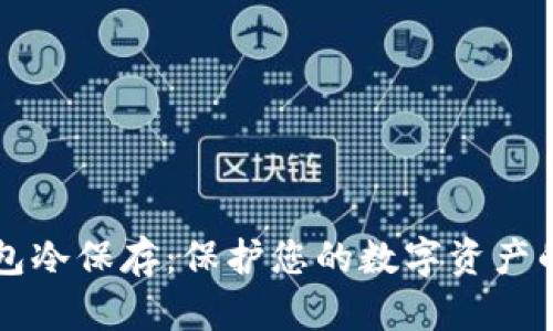 比特币钱包冷保存：保护您的数字资产的最佳实践