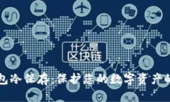 比特币钱包冷保存：保护