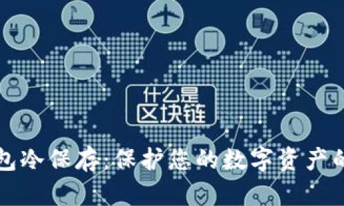 比特币钱包冷保存：保护您的数字资产的最佳实践