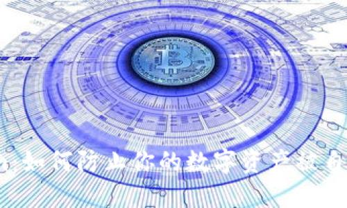 Tokenim：如何防止你的数字资产被自动转移？