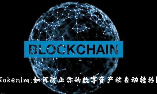 Tokenim：如何防止你的数字资产被自动转移？