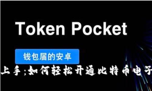 快速上手：如何轻松开通比特币电子钱包