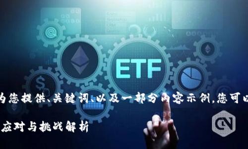 由于内容字数限制，我将为您提供、关键词、以及一部分内容示例。您可以根据这个结构继续发展。

 Tokenim 2.0限制：如何应对与挑战解析