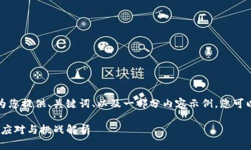 由于内容字数限制，我将为您提供、关键词、以及一部分内容示例。您可以根据这个结构继续发展。

 Tokenim 2.0限制：如何应对与挑战解析