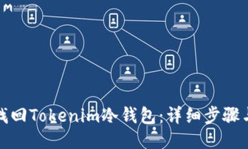 如何找回Tokenim冷钱包：详细步骤与技巧