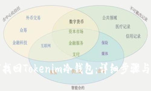 如何找回Tokenim冷钱包：详细步骤与技巧