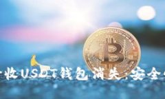 如何处理高价收USDT钱包消