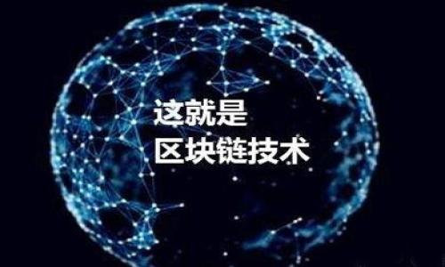 在讨论如何查找USDT钱包链接之前，我们首先需要了解USDT是什么，以及它的基本功能和如何使用它。接下来，我将逐步介绍如何找到USDT钱包链接，并提供一些相关信息和常见问题的解答。

什么是USDT？
USDT（Tether）是一种稳定币，与美元（USD）挂钩，1 USDT通常等于1美元。它的目的是将数字货币的稳定性与法定货币的价值相结合，使交易和长期投资更加便利。USDT通常用于加密货币交易所和各种金融服务平台中，以便在数字资产市场中提供相对稳定的价值。 

USDT钱包的类型
USDT钱包分为多种类型，包括热钱包和冷钱包：
ul
    listrong热钱包：/strong 热钱包是在线钱包，通常与互联网连接。用户在交易时使用热钱包的便利性，但也面临被黑客攻击的风险。/li
    listrong冷钱包：/strong 冷钱包是离线钱包，可以通过硬件设备或纸质钱包的方式保存。冷钱包更加安全，特别适合长期持有USDT和其他数字资产。/li
/ul

如何查找USDT钱包链接
想要查找USDT钱包链接的步骤主要包括以下几个方面：
ol
    listrong选择钱包类型：/strong 首先，您需要选择适合您的需求的USDT钱包类型。热门的USDT钱包包括波场（Tron）、以太坊（ERC20）和Omni协议等，具体视您的使用场景而定。/li
    listrong下载或注册钱包：/strong 如果您决定使用热钱包，可以访问相关网站并注册帐号；如果使用冷钱包，您需要下载钱包应用程序并生成新地址。/li
    listrong获取钱包地址：/strong 注册或创建钱包后，您可以在钱包应用内找到您的USDT地址。这通常是在“收款”或“地址”部分可以看到的。请确保复制正确的地址，以避免资金损失。/li
/ol

常见问题及解答

h4问题一：使用USDT有什么风险？/h4
使用USDT和其他数字货币一样，存在一定的风险。以下是一些主要的风险：
ul
    listrong市场风险：/strong 虽然USDT一般保持与美元的比率，但在某些情况下可能会出现波动，特别是在流动性不足时。/li
    listrong安全风险：/strong 使用热钱包时，黑客可能通过网络攻击盗取您的资金。确保使用强密码，并尽量开启双重验证。/li
    listrong监管风险：/strong 各国对加密货币的监管政策不同，未来可能会影响USDT的使用和交易。/li
/ul

h4问题二：如何安全存储USDT？/h4
存储USDT的安全性至关重要，以下是一些建议：
ul
    listrong使用冷钱包：/strong 如前所述，冷钱包在离线状态下存储加密货币，极大地降低了黑客攻击的风险。/li
    listrong启用双重认证：/strong 在热钱包上启用双重认证，可以为您的账户增加一层额外的安全保护。/li
    listrong定期备份：/strong 不管是热钱包还是冷钱包，定期备份您的钱包信息和私钥，以防丢失。/li
/ul

h4问题三：如何将USDT转换为法定货币？/h4
将USDT转换为法定货币的步骤如下：
ol
    listrong选择交易所：/strong 选择一个支持USDT交易的数字货币交易所，例如 Binance、Coinbase 或 Huobi。/li
    listrong创建账户：/strong 提交必要的身份验证文件，并创建一个交易账户。/li
    listrong将USDT转入交易所：/strong 从您的钱包将USDT转入交易所提供的地址。/li
    listrong构建交易：/strong 选择将USDT兑换为所需法定货币的交易对，例如 USDT/USD。/li
    listrong确认交易：/strong 确认交易信息并在平台上点击“买”或“卖”。/li
/ol

h4问题四：如何选择合适的USDT钱包？/h4
选择合适的USDT钱包时，需要考虑以下几个方面：
ul
    listrong安全性：/strong 选择具有较高安全性和声誉的钱包，尤其是冷钱包，提供比热钱包更好的保护。/li
    listrong用户友好性：/strong 验证Wallet的界面是否友好，新手用户更容易上手。/li
    listrong支持的区块链：/strong 确保钱包支持您需要的USDT版本（例如ERC20、TRC20等）。/li
    listrong费用：/strong 不同钱包可能收取不同的交易费用，了解这些费用能有效帮助您节省成本。/li
/ul

以上内容提供了一个全面的了解USDT钱包链接查询的过程与相关问题，以帮助用户在使用数字货币时更为从容。