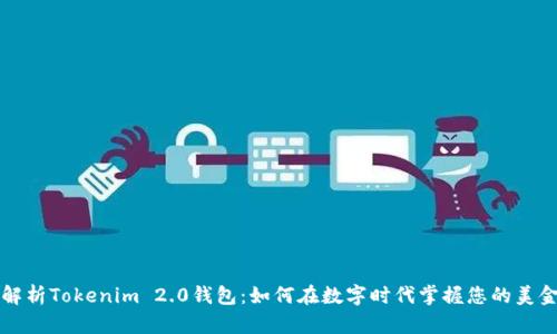 全面解析Tokenim 2.0钱包：如何在数字时代掌握您的美金资产