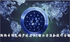 : 狗狗币钱包同步速度慢？