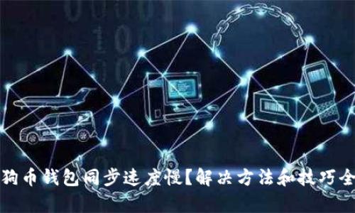 : 狗狗币钱包同步速度慢？解决方法和技巧全解析