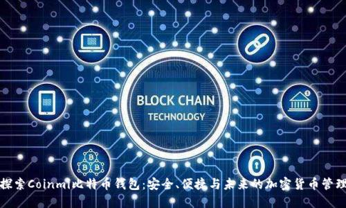 探索Coinmi比特币钱包：安全、便捷与未来的加密货币管理