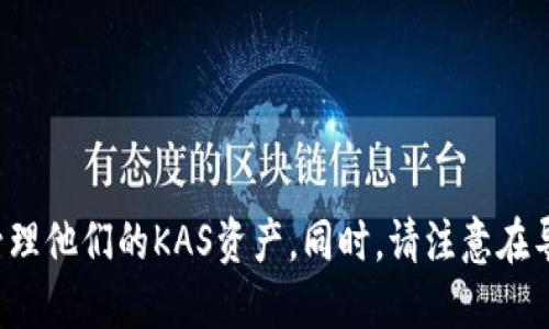   如何将KAS导入您的钱包？ / 
 guanjianci KAS, 钱包, 导入 /guanjianci 

什么是KAS？
KAS（Kadena智能链）是一个旨在为企业和开发者提供强大、灵活和易于使用的区块链基础设施的项目。它结合了高性能的智能合约与低交易费用，尤其适合大规模应用和高吞吐量的需求。随着KAS的普及，对如何将KAS代币导入钱包的兴趣也日益增长。

为何需要将KAS导入钱包？
将KAS导入个人钱包是保障个人资产安全的一种重要方式。与将资金存储在交易所相比，使用个人钱包可以减少潜在的风险，避免交易所的不稳定影响。同时，用户还可以对资产进行更灵活的管理和交易。

基本要求
在将KAS导入钱包之前，用户需要确保自己有一个支持Kadena智能链的加密货币钱包。目前，许多钱包（如MetaMask、Trust Wallet等）都提供对KAS的支持。在此过程中，用户需要拥有KAS的私钥或助记词，以便能够安全地访问和管理他们的KAS资产。

导入KAS的步骤
将KAS导入钱包的步骤相对简单，主要包括以下几个步骤：
ol
    listrong下载并安装钱包:/strong 首先，用户需要在官方网站或应用商店下载并安装支持Kadena的加密钱包。/li
    listrong创建或导入钱包:/strong 安装完毕后，若用户已有钱包，可以通过输入助记词或私钥导入已有的钱包。如果是新用户，则需要创建一个新的钱包并设置密码。/li
    listrong获取KAS地址:/strong 登录钱包后，用户需要找到自己的KAS地址，该地址将用于接收KAS代币。/li
    listrong转账KAS:/strong 在已有KAS的情况下，用户可以从交易所或其他钱包进行转账，将KAS发送到刚刚获取的KAS地址。/li
    listrong确认交易:/strong 一旦返回到钱包，用户应查看交易记录，并确认KAS已成功转入。/li
/ol

常见问题
在导入KAS的过程中，用户可能会遇到一些问题。以下是几个常见问题及其详细解答：

1. 如何选择合适的钱包？
选择一个合适的钱包是保证资产安全的第一步。用户需要考虑以下几个因素：
ul
    listrong安全性:/strong 选择市场上信誉较高、已通过安全审计的钱包，确保用户的私钥和助记词得到保护。/li
    listrong用户体验:/strong 钱包的界面和使用流程是否友好，方便用户进行操作。/li
    listrong功能支持:/strong 钱包是否支持Kadena智能链及其代币KAS的接收、发送和管理功能。/li
/ul
一些推荐的钱包包括MetaMask、Trust Wallet等。此外，用户还可根据自己需求查找相应的钱包并查看相关评价。

2. 在导入KAS的过程中如何保护我的私钥或助记词？
私钥和助记词是访问和控制您的加密资产的唯一凭证，因此保护它们的安全非常重要。以下是一些建议：
ul
    listrong离线存储:/strong 不要将私钥或助记词保存在互联网上，可以将其写在纸上并妥善保管。/li
    listrong两步验证:/strong 如果可能，请启用两步验证以增加安全性。/li
    listrong定期备份:/strong 经常备份钱包数据，确保您能在手机或电脑丢失的情况下恢复资金。/li
/ul
采取这些措施可以大大提高私钥和助记词的安全性，保护用户的资产不被盗取。

3. 如果导入KAS后钱包没有显示我的代币怎么办？
有时用户在导入KAS后可能会发现钱包中没有显示KAS代币。出现这种情况的原因可能有以下几种：
ul
    listrong网络问题:/strong 有可能是网络连接不稳定，导致钱包未能及时刷新信息，建议检查网络。/li
    listrong未选择正确的网络:/strong 确保钱包设置处于支持Kadena智能链的网络上，有些钱包允许用户切换网络。/li
    listrong导入过程出错:/strong 如果在导入过程中输入了错误的助记词或私钥，可能无法成功导入，建议重新检查并尝试再次导入。/li
/ul
通常，用户可以通过刷新钱包界面或重新启动钱包来解决显示问题。如果问题仍然存在，可以考虑通过钱包的客服渠道获得技术支持。

4. 如何处理在导入KAS时遇到的技术问题？
在导入KAS的过程中，用户可能会遇到各种技术性问题，包括无法连接到网络、无法识别账户等。以下是建议的处理方式：
ul
    listrong查看官方文档:/strong 大多数钱包和Kadena都有官方网站和社区论坛，用户可以在中获取最新的帮助信息。/li
    listrong寻求社区帮助:/strong 加入Kadena相关的社交媒体群组和论坛，与其他用户交流，分享经验，获得技术支持。/li
    listrong联系客服:/strong 如果其他方法无效，直接联系钱包的客户支持团队，提供详细问题描述，寻求专业帮助。/li
/ul
处理技术故障的及时性和有效性对于确保您能够顺利管理KAS代币非常重要。

总结
将KAS导入个人钱包是增强资产安全的有效措施。通过遵循指南并小心维护私钥和助记词，用户可以更好地管理他们的KAS资产。同时，请注意在导入过程中可能出现的问题并寻求解决方案。希望本文能够为您提供帮助，让您顺利完成KAS导入钱包的过程。