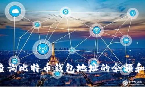 如何快速查询比特币钱包地址的余额和交易数量？