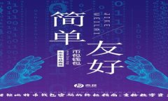 解锁比特币钱包密码的终