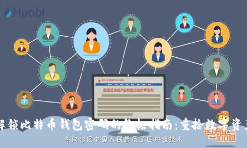 解锁比特币钱包密码的终极指南：重拾数字资产
