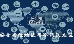 如何安全高效地使用冷钱