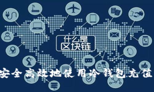 如何安全高效地使用冷钱包充值USDT