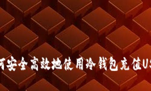 如何安全高效地使用冷钱包充值USDT