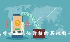 如何在钱包中以更低的价