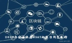 2023年安全收存USDT的最佳钱