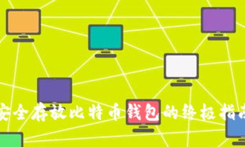 安全存放比特币钱包的终极指南