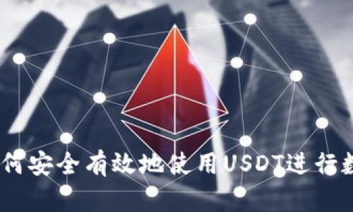 全面解析：如何安全有效地使用USDT进行数字资产管理