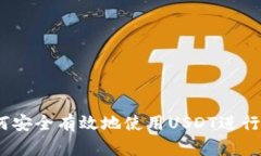 全面解析：如何安全有效