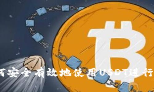 全面解析：如何安全有效地使用USDT进行数字资产管理