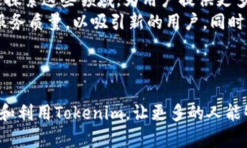 解锁加密货币交易的未来：Tokenim苹果版与Android全面解析
keywordsTokenim, 加密货币, 交易平台/keywords

引言
随着区块链技术的迅猛发展，加密货币交易已经进入了一个全新的时代。Tokenim是一款广受欢迎的加密货币交易应用，其在苹果和安卓平台上的快速发展引起了业内的广泛关注。本篇文章将深入解析Tokenim的特点、优势，以及为什么它是当前最值得推广的交易平台之一。同时，我们还将探讨一些相关的热门问题，帮助用户更好地理解和使用Tokenim。

Tokenim简介
Tokenim是一款功能强大的加密货币交易平台，致力于为用户提供安全、便捷的交易体验。用户可以通过Tokenim方便地买卖各种数字货币，同时该平台还提供了丰富的市场分析工具和实时数据，为用户提供全面的支持。
Tokenim的经营理念是使加密货币交易变得容易和安全，特别是在移动设备上。无论是在何时何地，用户只需通过手机即可完成交易。此外，Tokenim还在用户安全方面下了很多功夫，保障用户的资金安全和信息隐私。

Tokenim苹果版的特点与优势
Tokenim苹果版的设计专为苹果用户量身打造，提供流畅、直观的用户体验。以下是Tokenim苹果版的一些突出的特点和优势：
ul
    listrong用户友好界面：/strongTokenim在设计上注重的用户界面，用户可以轻松上手，不需要复杂的学习过程。/li
    listrong优质的客户支持：/strongTokenim提供全天候的客户支持，用户在遇到问题时可随时得到帮助。/li
    listrong强大的安全保障：/strongTokenim采用先进的加密技术，确保用户的个人信息和资金安全。/li
    listrong多种交易对：/strong用户可以选择多种加密货币进行交易，这为投资者提供了更多的选择。/li
    listrong实时数据分析：/strongTokenim提供数据图表和市场分析工具，为用户决策提供数据支持。/li
/ul

用户体验与评价
根据用户反馈，Tokenim在市场上的评价相对较高。许多用户表示，该平台的操作界面友好，容易上手。同时，用户也欣赏其快速的交易速度和实时的数据更新。
当然，也有部分用户在使用过程中遇到了一些问题，例如交易费率、提现速度等。这些反馈将帮助Tokenim不断其服务，提升用户体验。

问题一：Tokenim如何确保用户的资金安全？
资金安全是用户在选择交易平台时最为关心的因素之一。Tokenim在这一方面采取了多重保障措施。
首先，Tokenim利用了先进的加密技术，确保用户的账户信息和交易数据不会被外界窃取。所有传输的数据都经过加密，使用HTTPS协议进行保护。此外，Tokenim实行严格的KYC（了解您的客户）程序，以确保平台用户的身份安全。
其次，Tokenim对用户的资产进行冷存储保护。大部分资金会存放在离线冷钱包中，减小在线钱包的风险，同时用户在进行交易时，仅需将必要的资金转入在线钱包。
最后，Tokenim还拥有独立的风险控制团队，随时监控市场变化和异常交易行为。一旦发现可疑活动，风险控制团队会迅速采取措施，保障用户资金安全。

问题二：Tokenim与其它加密货币交易平台相比，有什么独特之处？
Tokenim在众多的加密货币交易平台中，有若干独特之处使其脱颖而出。
首先，Tokenim注重用户体验。在用户体验设计上，Tokenim的界面布局，配合直观的操作指引，使得即使是初学者也能轻易地找到所需功能。
其次，Tokenim提供多种重要的市场分析工具，使用户能够根据数据和趋势进行合理交易决策。这些工具包括实时图表分析、市场深度数据等，帮助用户在动态市场中做出更好的选择。
再者，Tokenim的交易费率相对竞争对手更有优势。这使得高频交易者在手续费上能节省更多资金，从而提升整体投资收益。
此外，Tokenim还积极致力于更新和平台功能，紧跟行业趋势，例如引入DeFi（去中心化金融）相关产品，拓宽用户的投资选项。

问题三：如何在Tokenim上进行有效的交易？
使用Tokenim进行有效交易，需要掌握一些基本的技巧和策略。
首先，用户应对市场有充分的了解。在进行交易前，用户可以通过Tokenim提供的市场分析工具，了解当前的市场趋势、价格波动和相关新闻，从而做出更理性的投资决策。
其次，设置合适的止损和止盈点是交易成功的重要因素。用户在进行交易时，应设定好止损和止盈点，以规避市场的不确定性，并确保盈利最大化。
另外，风险管理也是交易中不可忽视的一部分。用户应根据个人的风险承受能力，合理分配投资资金，避免过度集中在某种货币上。
最后，保持良好的心态也是成功交易的关键。交易者应克服贪婪和恐惧，保持冷静，遵循自己的交易策略，不盲目跟风。

问题四：Tokenim未来的发展方向和可能的挑战
Tokenim作为一个相对年轻的交易平台，在未来的发展中面临着机遇与挑战。
从机遇来看，全球对数字货币的需求不断增加，Tokenim可以通过扩大其市场覆盖率，吸引更多的用户。同时，随着DeFi和NFT等新兴技术的出现，Tokenim可以积极探索这些领域，为用户提供更多的投资选择。
然而，Tokenim也面临着诸多挑战。其中，市场竞争尤为激烈，许多老牌平台如Binance、Coinbase等在市场上占据了绝对优势，Tokenim需要不断提升用户体验和服务质量，以吸引新的用户。同时，政策法规的不确定性也是一个潜在威胁，Tokenim需时刻关注全球各国对加密货币的政策变动，以避免合规风险。
总之，Tokenim作为一款优秀的加密货币交易平台，在未来的发展中有望取得更大的进步，但也需谨慎应对挑战，持续创新。

结语
Tokenim作为一个高效、便捷的加密货币交易平台，凭借其独特的优势和持续的提升，正在逐步赢得用户的信赖。希望本文所探讨的内容能够帮助用户更好地理解和利用Tokenim，让更多的人能够在加密货币交易中实现收益。无论是初次接触数字货币的投资者，还是经验丰富的交易者，Tokenim都能为其提供合适的解决方案。