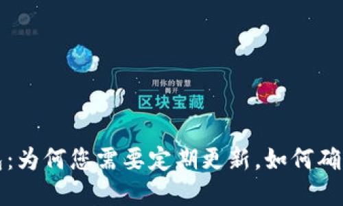狗狗币钱包：为何您需要定期更新，如何确保资金安全