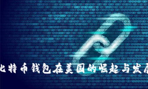 比特币钱包在美国的崛起与发展
