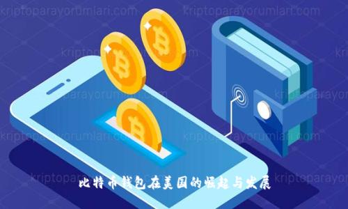 比特币钱包在美国的崛起与发展