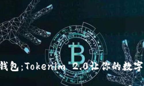 轻松创建EOS钱包：Tokenim 2.0让你的数字资产安全无忧