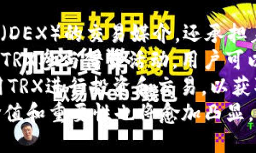  了解TP钱包中的TRX链：数字资产的未来之路

关键词： TRX链, TP钱包, 数字资产

一、什么是TP钱包？
TP钱包是一款支持多链数字资产管理的移动钱包，使用户能够安全地存储、管理和交易各种数字货币。随着区块链技术的不断发展，TP钱包成为了一个高效、安全、便捷的选择，尤其是在支持众多主流和小众数字资产方面拥有显著的优势。
TP钱包不仅支持比特币、以太坊等知名数字货币，还支持各种不同的区块链网络，其中包括TRON链（TRX链）。TRON链致力于构建一个去中心化的互联网，并为数字内容的创造者提供直接的收益模式，使他们能够不受传统平台的限制，从而获得更多的经济利益。

二、TRX链的基本概念
TRX（Tronix）是TRON网络上的原生加密货币，旨在通过去中心化的方式改变现有的内容分发模式。TRON在2017年成立，由创始人孙宇晨领导，目前已经在全球范围内吸引了大量开发者和投资者的目光。
TRON链通过其独特的技术架构和高效的共识机制，支持并促进了各种应用的开发，尤其是去中心化应用（DApp）。用户通过TRX可以在TRON网络上进行交易、支付服务费用、参与投票等，进而推动TRON生态的健康发展。

三、TRX链的技术优势
TRON链具备多项显著的技术优势。首先，它采用了Delegated Proof of Stake（DPoS）共识机制，大幅提升了网络的交易速度和可扩展性。与传统的PoW机制相比，DPoS允许持币者通过选举的方式来决定网络节点，从而了资源的配置。
其次，TRON网络能够支持每秒数千次的交易，提高了用户的体验。尤其是在面对高交易量时，TRX链的稳定性和高效性使其成为各类DApp开发者的优先选择。这种高效的交易能力使得TRON在智能合约和去中心化金融（DeFi）领域展现出了强大的潜力。

四、如何使用TP钱包管理TRX链资产
使用TP钱包管理TRX链资产非常简单。用户首先需要下载并安装TP钱包应用，然后创建或导入钱包。创建钱包时，要记住备份助记词，以防丢失访问权限。
在成功注册并登录后，用户可以在TP钱包首页找到TRX资产，点击“添加资产”将其添加至钱包中。当用户需要向其他地址转账时，选择TRX，输入收款地址和转账金额，然后确认交易即可。TP钱包支持各类交易记录查询，用户可以随时查看自己的资产状况。

五、TRX链的应用场景
TRX链的应用场景非常广泛，除了传统的资金转账外，它还支持众多去中心化应用（DApp）如游戏、社交平台和文件共享等。用户在这些DApp中可以使用TRX进行支付、投票或者交换资产。
在区块链游戏中，玩家可以通过TRX进行装备交易，甚至获取游戏内奖励。社交平台则允许创作者通过内容的点赞等形式获得TRX作为回报，促使更多人参与到内容的创作中，从而形成良好的生态循环。

六、当前TRX链的发展现状
TRX链自推出以来，吸引了大量的开发者和用户。目前，该链已经拥有数百个DApp项目，涵盖了游戏、金融、社交等多个领域。随着DeFi和NFT的热潮，TRON链正不断引入新技术以支持这些新兴项目。
与此同时，TRON基金会也在积极推动TRX链的国际化进程，通过多种合作与资源整合，未來將推动更多企业与个人加入到TRON生态中，从而加速其发展。

七、TRX链的未来展望
TRX链在区块链行业中展现了良好的发展势头。未来，随着区块链技术的不断突破，TRX链将在多方面实现更大的，包括提高网络的安全性、稳定性和用户体验。TRON也计划进一步扩展其生态系统，以支持更多创新的DApp和用例，让每一位用户都能从中受益。
综上所述，TP钱包中的TRX链不仅代表了去中心化技术的发展方向，更加符合未来数字资产管理的需求。随着用户对数字资产认识的逐步加深及需求的提升，TRX链的潜力无疑会得到充分挖掘。

问题一：TRON链和比特币、以太坊有什么区别？
TRON链、比特币和以太坊是三种不同类型的区块链技术，各自有不同的定位和用途。
首先，比特币主要定位为数字货币，旨在提供一个去中心化的支付系统。比特币的网络采用了工作量证明机制（PoW），这使得交易虽然安全但效率相对较低。在交易量大时，比特币网络会显得比较拥堵。
其次，以太坊则不仅是一种数字货币（以太坊ETH），更是一个去中心化的平台，允许用户创建和运行智能合约。以太坊支持DApp的开发，使其成为区块链革命中的重要一环。但以太坊的交易速度与手续费问题也时常受到关注。
而TRON链则在提供数字货币的同时，更加重视内容创作和去中心化应用的开发。TRON通过DPoS共识机制提升了交易速度，支持高度的可扩展性，致力于创建一个去中心化的互联网，这一点是与比特币和以太坊有明显差别的。
总的来说，比特币注重货币属性，以太坊关注智能合约与DApp开发，而TRON链则同时兼顾这两者，寻找新的互联网应用场景。

问题二：如何确保在TP钱包中安全存储TRX资产？
在数字货币市场，安全性是用户非常关心的问题。TP钱包虽然已经有了一定的安全机制，但用户自身的一些安全措施也是必不可少的。
首先，用户在创建钱包时，助记词是重中之重。助记词是恢复钱包的唯一凭证，一定要妥善保存。切勿将其分享给他人，此外，也建议在多个安全的地方备份，以防丢失。
其次，建议启用TP钱包的双重认证功能。这可以为账户增加一层安全保护，即便有人获得了您的登录信息，也无法轻易登入账户进行操作。
另外，定期更新密码、保持应用程序的最新版本，也能够有效减少安全风险。如果有不明的交易请求，要以提高警惕，确保没有人操作您的账户。
最后，建议用户定期对TRX资产进行转移，将部分资产存入冷钱包中，这样能进一步降低被攻击的风险。

问题三：对开发者来说，TRON链有哪些优势？
对于区块链开发者来说，TRON提供了一系列的优势，首先，它支持多种编程语言，包括Java、C  等，使得开发门槛相对较低。开发者可以根据自己的技术栈选择相应的语言进行DApp开发。
其次，TRON链的高效性使得开发者在开发和测试DApp时，可以更快地进行代码迭代。即便是在进行大规模用户测试时，TRON链依然能够保持较高的交易速度。
另外，TRON生态中有大量的资源和工具可供开发者使用。TRON基金会也在推出一系列的支持政策，包括资金支持、技术指导等，以鼓励更多开发者参与其中。这使得开发者在TRON链上开发项目时有了充足的信心与保障。
更重要的是，TRON链已经建立了一个不可逆转的信誉。一旦DApp上线，用户会逐渐增加，开发者可以通过用户的需求更好地和更新他们的产品。通过TRON链，开发者不仅能够参与到区块链的创新中，更能够享受到市场成长带来的红利。

问题四：TRX在去中心化金融（DeFi）中的作用如何？
在去中心化金融（DeFi）的浪潮中，TRX作为TRON链的原生代币，无疑发挥着核心的作用。TRX不仅是去中心化交易所（DEX）的交易媒介，还承担着流动性提供和借贷等多项功能。
一方面，TRON联盟中出现了多家去中心化平台，用户可以通过TRX进行流动性挖掘，获取额外的代币奖励。同时，通过TRX参与借贷活动，用户可以获取一定的利息，这使得TRX不仅仅是一个支付手段，也增强了它作为金融资产的吸引力。
另一方面，TRON通过与多家DeFi项目的整合，进一步提升了TRX的实际应用价值。用户在DeFi平台上可以轻松地使用TRX进行投资和交易，以获取盈利。
总的来说，TRX在DeFi领域的多重角色，使其成为这场金融革命中的重要参与者。随着DeFi生态的不断成熟，TRX的价值和重要性也将愈加凸显。