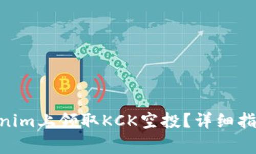 diaoti如何在Tokenim上领取KCK空投？详细指南与常见问题解析