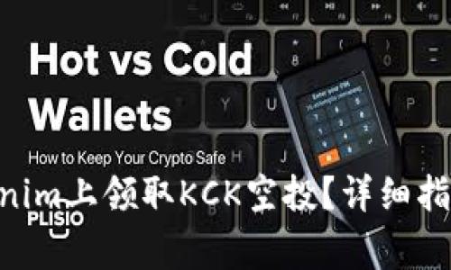 diaoti如何在Tokenim上领取KCK空投？详细指南与常见问题解析