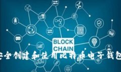 如何安全创建和使用比特