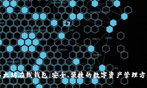 以太坊在线钱包：安全、便捷的数字资产管理方案