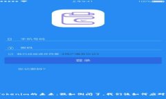 Tokenim的未来：假如倒闭了
