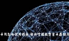 比特币钱包的使用指南：